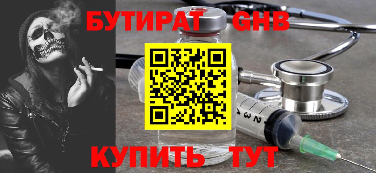 Бутират бутандиол  Вход с VPN  Михайловск 