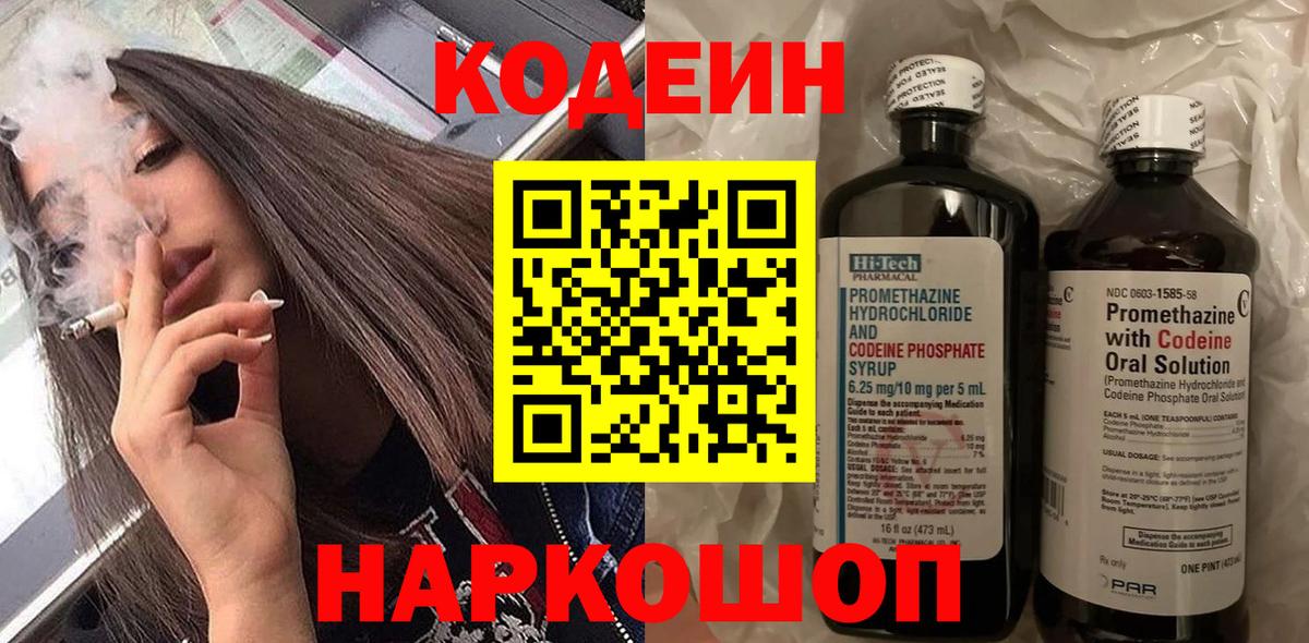 Codein Purple Drank  Вход с VPN  Михайловск  Codein напиток Lean (лин) 